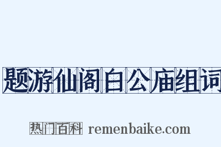 题游仙阁白公庙组词是什么意思的图片